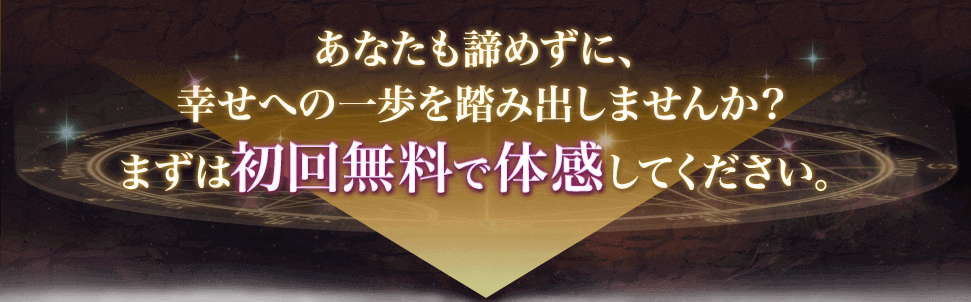 あなたも諦めずにまずは初回無料でお試しください